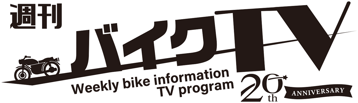 週刊バイクTV 週刊バイクTV
